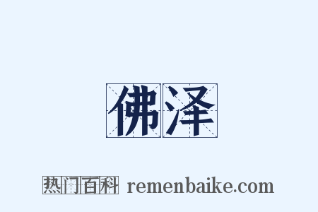 佛泽是什么意思的图片